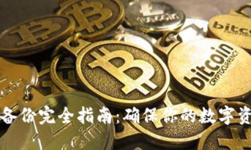 以太坊钱包备份完全指南：确保你的数字资产安全无忧