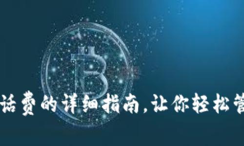 支付宝充值话费的详细指南，让你轻松管理通讯费用