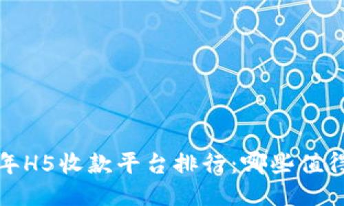 2023年H5收款平台排行：哪些值得信赖？