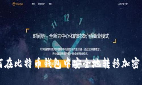 如何在比特币钱包中安全地转移加密货币
