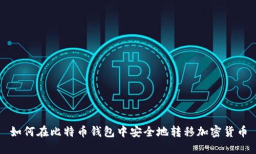 如何在比特币钱包中安全地转移加密货币