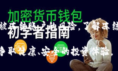 在虚拟币交易中，遇到账户被冻卡的情况确实让人感到困扰。冻结的原因多种多样，有可能是由于安全防护机制，也可能是法律或合规问题。那么，究竟如何处理被冻卡的情况呢？下面就让我们详细探讨。

什么是账户被冻卡？
账户被冻卡，简单来说，就是你的交易账户被暂时冻结，无法进行任何交易或资金出入。这种情况在虚拟币交易中并不少见。主要原因可能包括你账户的异常活动，或是平台检测到可能的欺诈行为，甚至可能是监管机构的要求。

冻卡的常见原因
1. **异常交易**：如果你的账户在短时间内进行大量交易，尤其是转账金额巨大的交易，很可能被平台识别为异常活动，从而被冻结。
2. **身份验证问题**：大多数交易平台要求用户完成身份验证，如果你未能按照规定提供所需的文件，账户也可能会被暂时冻结。
3. **涉嫌违规行为**：根据当地法律法规，如果你的交易行为涉嫌洗钱、欺诈等，相关监管机构或者平台有权冻结你的账户。
4. **安全因素**：如果平台检测到你的账户存在安全风险，比如你的登录记录中出现非正常地点登录，系统会自动冻结账户以保护用户资金安全。

遇到账户被冻结该怎么办？
首先，不要慌张，冻结是可以解除的。以下是几个步骤帮助你尽快解决问题：
1. **联系平台客服**：大多数平台都会提供客服服务，通过客服协调处理冻结问题是最快的方式。准备好你的账户信息并详细描述问题。
2. **检查邮件**：通常情况下，账户被冻结时，平台会通过邮件告知用户原因，仔细查看你的注册邮箱，找找是否有相关通知。
3. **验证身份**：如果冻结的原因是身份验证，可以准备好所需的身份文件，按照平台要求进行上传和确认。
4. **遵从平台指引**：在与客服沟通时，要遵循平台给出的指导，提供必要的信息和证明文件，以便他们快速处理你的请求。

如何避免账户被冻结？
预防胜于治疗，以下几点可以帮助你避免未来的被冻结风险：
1. **保持交易正常**：尽量避免频繁的大额交易，保持你的交易记录正常，以免引起系统的警觉。
2. **确保信息准确**：在注册账户时，务必提供真实、准确的信息，并在进行交易前完成身份验证。
3. **保持安全意识**：定期更换密码，开启双重验证，确保你的账户安全，避免因安全问题而被锁定。
4. **关注平台通知**：及时关注平台的通知和更新，了解相关政策和合规要求，避免因不知情而承担额外风险。

总结
虚拟币交易作为一种新兴的金融方式，越来越受到大众的关注。然而，在享受其带来的便利时，也要时刻警惕被冻结账户的风险。了解冻结的原因，及时处理问题，以及采取合理的预防措施，能够帮助你在这个复杂的虚拟货币世界中更安全地交易。

不管是哪个行业，诚信与规范始终是立身之本。希望每位用户都能在虚拟币交易中，遵循“实事求是”的原则，争取健康、安全的投资体验。