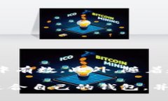 比特币钱包系统是用于存