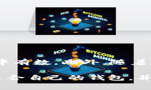 比特币钱包系统是用于存储、接收和发送比特币的工具或软件。它可以理解为一个数字钱包，与传统的材质钱包相似，但它并不存储实际的比特币，而是管理比特币的地址和私钥，以便用户能够控制其数字资产。

### 比特币钱包的类型

1. 软件钱包
软件钱包是最常见的比特币钱包类型，包括桌面钱包和移动钱包。桌面钱包可以安装在个人电脑上，适合频繁交易的用户，移动钱包则是用于智能手机，方便用户随时随地进行交易。

2. 硬件钱包
硬件钱包是一种专用设备，可以离线保存私钥，具有较高的安全性。由于其不与互联网直接连接，因此在大多数情况下可以防止黑客攻击。

3. 在线钱包
在线钱包由第三方服务提供，用户可以通过浏览器访问。虽然使用方便，但安全性较低，因为私钥存储在网上，可能会受到互联网攻击。

4. 纸钱包
纸钱包是将比特币地址及其私钥打印在纸上的一种方式，虽然最安全，但如果纸张丢失或损坏，就会导致比特币永久丢失。

### 如何选择合适的比特币钱包？

安全性
安全性是选择钱包的首要因素。如果你的比特币数量较大，建议使用硬件钱包或纸钱包，以降低黑客攻击的风险。

使用便捷性
对于新手用户来说，使用简单的在线或移动钱包可能更为合适，这样可以更快地上手。而对于频繁交易的用户，软件钱包或移动钱包通常能提供更好的操作体验。

费用
不同的钱包可能收取不同的交易费用。使用在线钱包进行交易时，需了解其收费结构，确保无意中支出过多的费用。

支持的币种
一些钱包可能只支持比特币，而其他则可能支持多种加密货币。如果你计划投资其他加密资产，请选择支持多种币种的钱包。

### 比特币钱包的安全策略

1. 备份私钥
无论使用何种钱包，务必将私钥妥善备份。如果私钥丢失，则无法找回比特币。

2. 启用双重验证
使用双重验证的账户安全性更强，尽量在有该功能的钱包中启用双重验证，以加层保护。

3. 保持软件更新
定期更新你的钱包软件，可以防止软件漏洞被利用。

4. 不分享私钥
私钥是你比特币的“钥匙”，万万不可泄露给任何人。

### 文化与比特币

在中国，有句古话“一分钱一分货”，这句话在比特币市场同样适用。比特币的价格波动很大，投资者需要谨慎对待，做到心中有数。此外，随着越来越多的人开始了解和使用比特币，数字资产的概念也逐渐在日常生活中扎根。

总结起来，比特币钱包系统是用户存储和管理数字货币的关键工具。用户需要考虑安全性、便捷性和费用等因素，选择最适合自己的钱包，并采取有效的安全策略来保护自己的资产。随着技术的进步和市场的成熟，比特币及其他数字货币的应用场景将更加广泛。