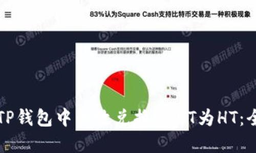 如何在TP钱包中高效兑换USDT为HT：全面指南
