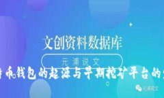 探寻比特币钱包的起源与