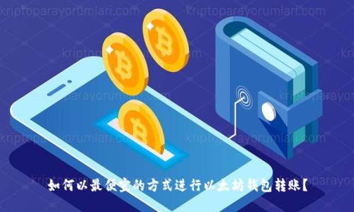 如何以最便宜的方式进行以太坊钱包转账？