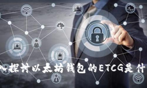 深入探讨以太坊钱包的ETCG是什么？