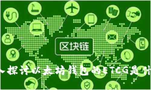 深入探讨以太坊钱包的ETCG是什么？