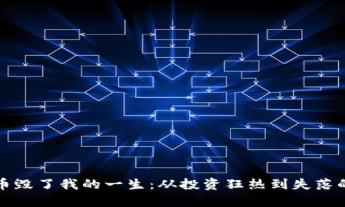 比特币毁了我的一生：从投资狂热到失落的反思