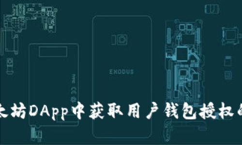 如何在以太坊DApp中获取用户钱包授权的详细指南