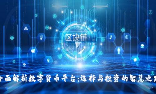 全面解析数字货币平台：选择与投资的智慧之路