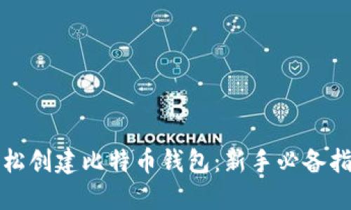 轻松创建比特币钱包：新手必备指南