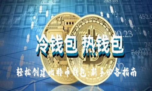 轻松创建比特币钱包：新手必备指南
