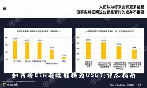 zxiao
如何将ETH有效转换为USDT：详尽指南