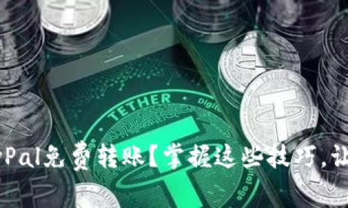 如何实现PayPal免费转账？掌握这些技巧，让你轻松省钱！