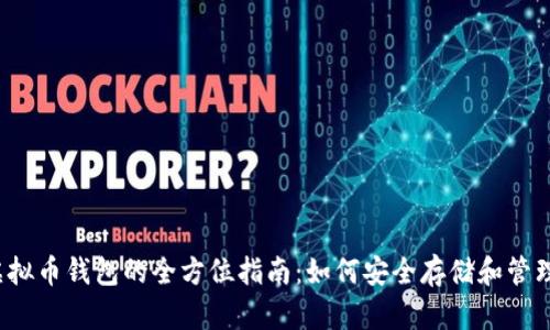 2023年选购虚拟币钱包的全方位指南：如何安全存储和管理你的数字资产