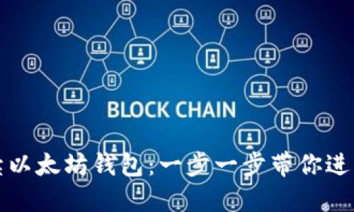 如何创建零手续以太坊钱包：一步一步带你进入数字资产世界