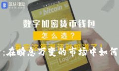 华泰期货：在瞬息万变的