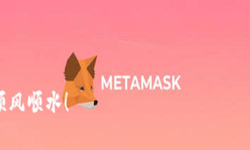   泰达币开户：最低投资门槛与盈利策略分析 / 
 guanjianci 泰达币, 加密货币, 投资, 区块链 /guanjianci 

一、泰达币简介
泰达币（Tether，USDT）是一种与美元挂钩的稳定币，它使用户能够在区块链环境下进行更稳定的交易。由于其价值相对固定，因此广受投资者青睐，不论是用来交易还是作为持币投资。
随着数字货币的普及，越来越多的人开始关注投资区块链项目，而泰达币的出现恰好满足了大家对稳定性和便捷性的需求。投资泰达币的门槛如何呢？这就需要咱们认真来探讨一下。

二、泰达币开户的最低投资门槛
许多交易平台允许用户以非常低的金额进行泰达币的投资。在一些主流的平台上，通常只需10美元就可以开户并进行投资。可以说，泰达币的投资门槛是相对较低的，这也是其吸引力之一。
当然，低门槛并不意味着低风险。正如“千里之行，始于足下”，投资者在初次尝试时应保持谨慎，尤其是对于新手，了解市场动态和投资策略是非常重要的。

三、为什么选择泰达币投资？
选择泰达币投资，主要是因为它的稳定性以及在数字货币市场的广泛接受度。在众多的数字货币中，泰达币作为一种稳定币，能够有效降低市场波动带来的风险。
此外，泰达币的流动性非常高，投资者可以随时用其进行其他加密货币的交易，甚至是提现为法币，极大地方便了资金的流动。“有钱难买老来闲”，合理安排资金，才能更好地享受生活。

四、开户与投资流程
开户的过程相对简单。首先，用户需要选择一个支持泰达币的交易所，填写注册信息，并完成身份验证。大多数交易所都需要提供有效的身份信息和联系方式，这样可以确保交易的安全。
完成开设账户后，用户可以选择通过银行转账、信用卡充值等多种方式进行投资。在进行投资前，建议投资者先对市场进行一定的了解，选择合适的投资时机。

五、投资策略与风险管理
一旦开户成功并投入资金，投资者就应制定一套适合自己的投资策略。例如，分批次投资可以有效降低风险，可以使用“不要把鸡蛋放在同一个篮子里”的原则。同时，设置止损线也是一种保护自己资金的有效方式。
如同谚语所说：“未雨绸缪”，在市场波动时冷静分析，总能找到最佳的应对策略。投资是一场长跑，切忌贪功冒进，一步一个脚印，才能稳扎稳打。

六、结语：投资是一场智慧的博弈
总体而言，泰达币的投资金额门槛低，适合不同层次的投资者。在面对未来的不确定性时，合理利用泰达币这一工具，制定清晰的投资策略能够帮助我们在变幻莫测的市场中游刃有余。
正如古语所言：“欲穷千里目，更上一层楼”。不断学习与实践，才能在投资的道路上迈出更稳健的一步。希望每一位投资者都能在泰达币的投资中找到属于自己的那份成功。

七、附录：有关泰达币的常见问答
对于新手投资者，下面是一些关于泰达币的常见问题，帮助大家更好地理解其市场。

strongQ：泰达币安全吗？/strong
A：泰达币本身是基于区块链技术的，相对较为安全。然而，投资任何数字货币都有风险，建议选择大型交易所并进行充分的风险评估。

strongQ：如何获取泰达币？/strong
A：泰达币可以通过交易所购买，或者通过矿池获取。但针对普通投资者，直接在交易平台官网上进行购买是最简便的途径。

strongQ：泰达币有什么用途？/strong
A：泰达币可以用于数百种在线商户的支付，也可以在各大交易所进行交易，增强流动性。

希望这篇文章能帮助你更好地理解泰达币投资的起步及其潜在价值，祝你在投资之路上顺风顺水！