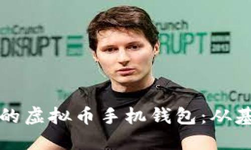如何制作一个高效安全的虚拟币手机钱包：从基础到进阶的全方位指南
