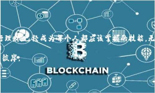   区块链信任钱包理财全攻略：开启您的数字财富之路 / 
 guanjianci 区块链, 信任钱包, 理财, 数字货币 /guanjianci 

引言：数字时代的财富管理
在这个信息爆炸的时代，区块链技术的出现为我们的财富管理方式带来了革命性变化。一方面，区块链以其去中心化和可验证性赢得了信任；另一方面，信任钱包的出现则为我们提供了更安全、便捷的资产管理工具。“一日之计在于晨”，选择正确的理财工具和策略，是保护和增值财富的关键。

什么是区块链信任钱包？
区块链信任钱包是一种利用区块链技术为用户提供安全存储和管理数字资产的工具。与传统钱包不同，信任钱包通过智能合约和多重签名等技术确保用户资金的安全性和隐私。正如我国古人所说：“授人以鱼不如授人以渔”，信任钱包不仅是一个存储工具，还是帮助用户进行资产配置和理财的好助手。

区块链信任钱包的优势
首先，信任钱包的去中心化特性意味着用户对自己的资产拥有完全的控制权。与银行等中心化机构相对抗，用户无需担心第三方的干预和潜在风险。其次，信任钱包通常具备高水平的安全措施，降低被黑客攻击的风险。正如谚语所说：“千里之行，始于足下”，选择一个安全可靠的钱包是理财之旅的第一步。

如何使用区块链信任钱包进行理财？
理财的方式多种多样，但在区块链信任钱包中，主要可以通过以下几种方式进行：

h41. 定期存币/h4
就像传统银行的定期存款一样，用户可以将一部分数字资产定期存入信任钱包中，选择适合的利率和期限，以期获得稳定收益。“好事多磨”，在数字资产的波动中，稳定的回报更能让人安心。

h42. 投资加密货币/h4
区块链信任钱包通常支持多种加密货币，用户可以根据市场行情进行投资。需要注意的是，加密货币市场波动较大，投资需要谨慎，就像老话说的：“不怕慢，就怕站”。选择合适的时机买入和卖出，是成功投资的关键。

h43. 参与去中心化金融（DeFi）/h4
去中心化金融（DeFi）是区块链技术的重要应用，用户可以通过信任钱包参与流动性挖掘、收益农场等活动。“一分钱一分货”，参与DeFi活动有时可以获得丰厚的回报，但同时也伴随着一定的风险，投资者需做好充分的市场研究和风险评估。

选择合适的投资策略
在区块链信任钱包理财的过程中，制定合适的投资策略至关重要。不同的人有不同的财务目标和风险承受能力，因而选择适合自己的策略，不仅可以提高收益，还能最大程度降低风险。

h4风险偏好分析/h4
首先，分析自己的风险偏好。若风险承受能力较高，可以选择较为激进的投资策略，如参与新兴项目的投资；而风险承受能力较低的则可以选择成熟的资产进行购买和持有。正如一句老话：“量入为出”，理财一定要量力而行。

h4市场研究与分析/h4
其次，进行充分的市场研究与分析。了解当前市场趋势、行业动态、技术革新等都对投资决策至关重要。通过网站、论坛、社交媒体等多渠道获取信息，有助于把握市场脉搏。最重要的是，不要盲目跟风，正如古语所言：“三思而后行”。

h4制定投资计划/h4
最后，制定明确的投资计划，包括投资周期、目标收益、止损点等，这样的策略可以帮助投资者在出现波动时保持冷静，避免盲目操作。就像中国古训：“不谋万事，无以为千秋”，科学的规划总能让成功更近一步。

常见问题解答
在使用区块链信任钱包时，用户可能会遇到一些常见问题，以下是一些解答：

h41. 如何选择信任钱包？/h4
评估一个信任钱包的安全性、用户口碑、功能丰富度等，可以通过查看用户评价和专业评论来帮助决策。

h42. 如何保证资产安全？/h4
定期更换密码、启用双重认证、保持软件更新等都是保护资产安全的重要措施。

h43. 如何处理锁定资产？/h4
对于暂时无法使用或只存放于信任钱包中的资产，用户应明确资产流动策略，以免错失投资机会。

总结：开启你的数字财富之旅
作为一种全新的财富管理工具，区块链信任钱包为我们提供了丰富多样的理财方式。在这个快速发展的数字时代，学习如何利用区块链信任钱包进行理财，已经成为每个人都应该掌握的技能。无论是定期存币、投资加密货币，还是参与DeFi，无不需要我们保持谨慎，做到“未雨绸缪”。通过不断学习与实践，我们终将在数字财富的路上越走越稳。

正如“千里之行，始于足下”，每一个小的投资决策都在构建着我们的未来。在这个充满挑战与机遇的时代里，愿每位投资者都能乘风破浪，驶向财富的彼岸。

（以上内容为虚构示例，内容仅供参考，具体理财决策请及时咨询专业财务顾问。）