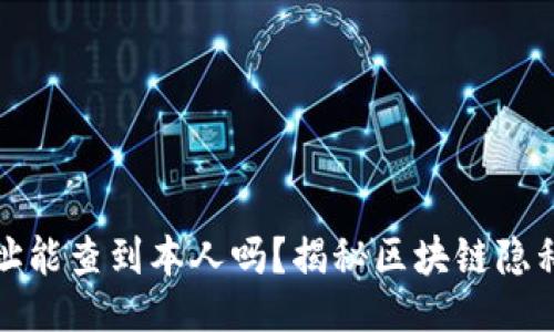 ```
钱包地址能查到本人吗？揭秘区块链隐私与安全