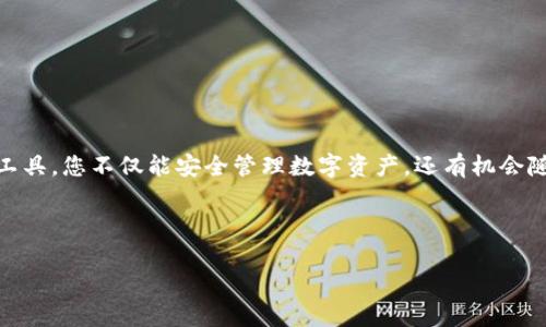  官方USDT钱包App推荐：安全与便捷的数字资产管理工具 / 
 guanjianci USDT, 钱包, 数字资产, 安全 /guanjianci 

引言
在数字货币飞速发展的今天，USDT（泰达币）因其稳定性和广泛应用，逐渐成为人们投资和交易的重要选择。因此，选择一个安全、便捷的USDT钱包显得尤为重要。就如“无米之炊”，没有好的工具，再好的技术也是徒劳。在此，我们将为您推荐几款官方认证的USDT钱包App，帮助您更好地管理数字资产。

USDT钱包的重要性
USDT作为一种与美元挂钩的稳定币，其应用范围从日常交易到大宗交易无所不包。不论是个人投资者还是专业交易机构，都需要使用钱包来存储、发送和接收USDT。因此，选用一个靠谱的钱包不仅关系到资产的安全，更关乎到交易的便捷。正如古人云：“工欲善其事，必先利其器。”

官方USDT钱包App推荐
以下是我们为您挑选的几款官方USDT钱包App，它们各具特点，确保您的资产安全、操作简便。

h41. Trust Wallet/h4
Trust Wallet 是一款由币安推出的去中心化钱包，其用户界面友好，支持各种数字资产，包括USDT。通过这款钱包，用户可以轻松进行数字货币交易，且资产完全掌控在自己手中。使用Trust Wallet，您可以享受如下优势：
ul
    listrong安全性强：/strong通过私钥加密，确保您的资产安全。/li
    listrong用户友好：/strong界面简洁易懂，无需复杂操作。/li
    listrong多币种支持：/strong支持多种数字资产，方便用户管理。/li
/ul

h42. Coinbase Wallet/h4
Coinbase Wallet 作为Coinbase平台的官方钱包，安全性与功能性并重，非常适合初学者使用。用户可以轻松地在钱包中存储和管理USDT。其主要特点如下：
ul
    listrong高安全性：/strong多重认证和保护机制，让您的资产更加安全。/li
    listrong易于使用：/strong注册和登录过程简单，无需经过复杂的步骤。/li
    listrong支持多种资产：/strong可存储各种加密货币，让您的投资更为多样化。/li
/ul

h43. Exodus Wallet/h4
Exodus Wallet 以其美观的用户界面和直观的操作受到用户喜爱。它支持多种主流币种，包括USDT，使其成为投资者的理想选择。其优势包括：
ul
    listrong视觉体验：/strong精美的图形界面，提升用户操作体验。/li
    listrong实时数据：/strong提供实时价格和市场走势，辅助用户决策。/li
    listrong随时随地：/strong支持手机和电脑多个终端使用，方便用户随时管理资产。/li
/ul

安全使用USDT钱包的建议
找到合适的钱包后，如何安全使用也是一门学问。正如古人所说：“小心驶得万年船。”以下是一些安全使用USDT钱包的建议：
h41. 保持软件更新/h4
定期更新您的钱包应用程序，以确保拥有最新的安全补丁和功能。这可以有效降低被攻击的风险。

h42. 启用双重认证/h4
启用双重认证，可以为您的账号添加一层安全保护。即使密码被盗，攻击者也难以突破这层防线。

h43. 不轻信陌生链接/h4
在网络环境中，诈骗无处不在，别轻易点击陌生的链接或下载不明的应用，这往往是导致资产丢失的前奏。

总结
USDT钱包的选择对数字资产的管理至关重要，选择官方认证的安全钱包，可以最大程度地保护您的投资。通过Trust Wallet、Coinbase Wallet和Exodus Wallet等推荐工具，您不仅能安全管理数字资产，还有机会随时随地进行交易，享受加密货币的便利。在这个快速发展的数字时代，把握机会却不忘安全，才是聪明的选择。记住：“一日之计在于晨”，在成功投资的路上，先从安全开始。 

希望以上推荐和建议能帮助到您，保证您在USDT的投资之路上行稳致远！ 

（此内容显示存在格式问题，仅供参考，实际内容应根据个别要求进行调整。）