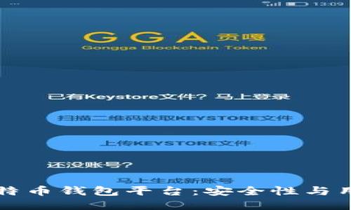 ubaoti最可靠的比特币钱包平台：安全性与用户体验的双重保障