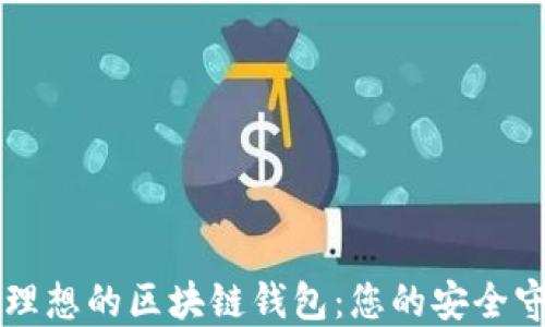 
寻找理想的区块链钱包：您的安全守护者