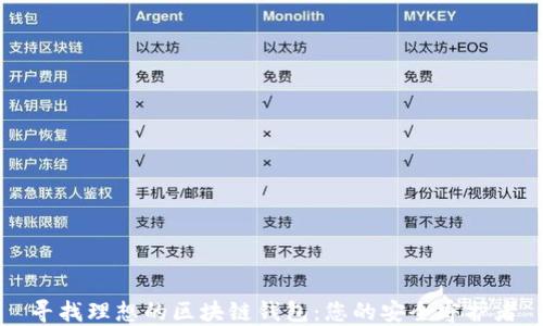 
寻找理想的区块链钱包：您的安全守护者