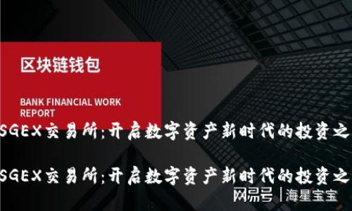 USGEX交易所：开启数字资产新时代的投资之门

USGEX交易所：开启数字资产新时代的投资之门