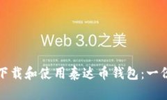 如何安全下载和使用泰达