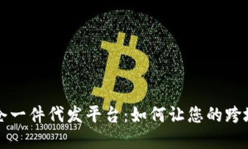 揭秘日本海外仓一件代发平台：如何让您的跨境电商业务腾飞