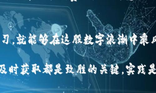 澳门哪里能换USDT？全面解析澳门数字货币兑换途径
USDT, 澳门, 数字货币, 兑换/guanjianci

一、引言：数字货币在澳门的崛起
近年来，数字货币的兴起犹如春潮涌动，逐渐渗透到我们的日常生活中。在澳门这座充满活力的城市，越来越多的人开始关注USDT（泰达币）等数字货币的应用与兑换。我们常说“水能载舟，亦能覆舟”，同样，数字货币的繁荣与否也与市场环境息息相关。本文将为你全面解析在澳门如何方便地兑换USDT，助你在这座城市的小道与大街中游刃有余。

二、USDT的基本概念与优势
首先，了解USDT这一数字货币非常重要。USDT是一种基于区块链技术的稳定币，旨在实现与美元的1:1挂钩，使得其价值波动相对较小，适合用于日常交易或投资。在诸如“时不待我”的社会节奏中，USDT提供了极大的便利性，因其可以在多种平台间迅速转移，几乎实时到账，真正实现了“买卖两相宜”。

三、澳门的数字货币环境
澳门作为一个开放的地区，其金融环境在一定程度上也较为宽松。虽然这里的数字货币市场相较于一些大都市仍显得小巧，但随着居民和游客对数字货币的需求逐渐增加，这里也逐渐出现了越来越多的交易平台。

四、澳门换USDT的主要途径
在澳门，换取USDT的途径主要有以下几种：

h41. 数字货币交易所/h4
面对面或线上平台交易所是最常见的方式之一。在澳门，你可以通过一些知名的数字货币交易所来完成。在这里，需留意交易所的声誉和用户评价，有些交易所可能存在充值难、提现慢等问题。“一失足成千古恨”，选择合适的平台至关重要。

h42. ATM机取款/h4
澳门部分地区甚至引入了数字货币ATM机，你只需通过这些ATM机，就能快速将你的法币转换成USDT或其他数字货币。“细水长流”的投资理念在这里同样适用，利用这些便利的设备，尽量把握投资机会。

h43. 本地交易平台或群组/h4
除了交易所，也可以尝试一些本地的交易平台或社交平台群组，通过与他人直接交易。这种方法的好处是灵活且通常汇率较为优惠，但一定要注意交易的安全性和对方的信用。“人心不足蛇吞象”，在交易时一定要保持警惕。

h44. 钱包应用程序/h4
使用一些钱包应用程序也是一种便利的方法。用户可以在应用上直接进行法币兑换、更换为USDT。虽然较为便捷，但依旧要考虑应用的安全性和操作的成熟程度，确保资金的安全。“百尺竿头，更进一步”，保持对新技术的学习，才可以更好地守护自己的资产。

五、汇率、手续费及注意事项
在澳门兑换USDT时，汇率和手续费是比较重要的考量因素。不同平台可能会提供不同的汇率，因此在兑换之前，要做好功课，寻找最优的交易机会。此外，交易过程中的手续费也是不可忽视的，例如有的平台在提现时会收取额外的费用。“不怕慢，就怕站”，在选择时要仔细比对，不要选择那些看似免费的平台，最终却因隐性费用造成损失。

六、总结：澳门的数字货币未来
总的来说，在澳门，兑换USDT的方法多种多样，未来数字货币似乎会与我们的生活更加紧密地结合。“海阔凭鱼跃，天高任鸟飞”，只要我们能把握时机，积极学习，就能够在这股数字浪潮中乘风破浪。

希望通过这篇文章，你能更清晰地了解澳门的数字货币兑换环境与途径，帮助你在这里铺平道路。记住，“早知今日，何必当初”，不论是投资还是消费，信息的及时获取都是致胜的关键。实践是检验真理的唯一标准，相信在这个快速变换的市场里，你也能乘着数字货币的东风，扬帆起航。