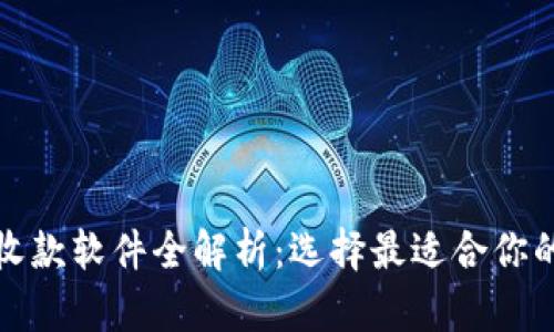 跨境电商收款软件全解析：选择最适合你的支付工具