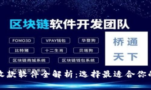 跨境电商收款软件全解析：选择最适合你的支付工具