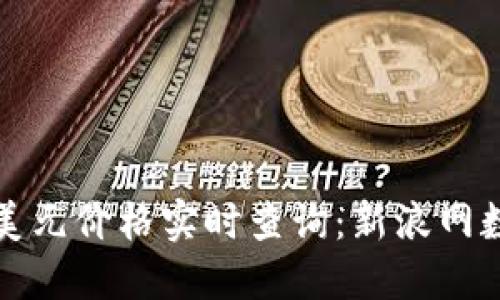 比特币美元价格实时查询：新浪网数据详解
