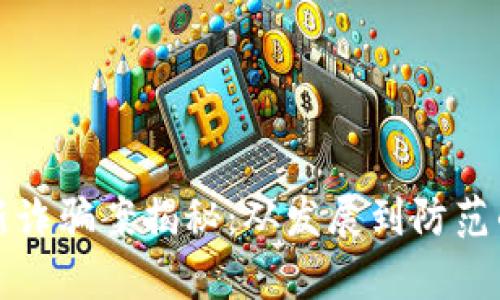 数智通最新诈骗案揭秘：从发展到防范的全面剖析