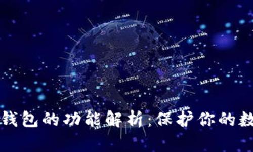 区块链硬件钱包的功能解析：保护你的数字资产安全