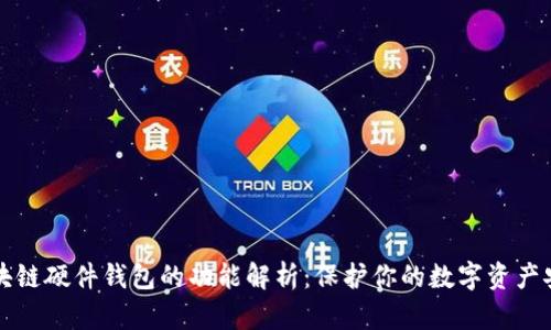 区块链硬件钱包的功能解析：保护你的数字资产安全