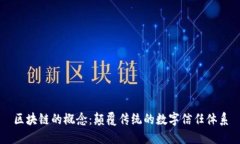区块链的概念：颠覆传统