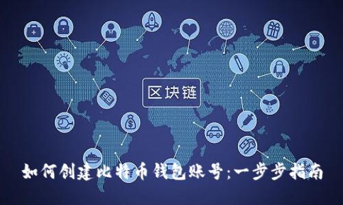 如何创建比特币钱包账号：一步步指南