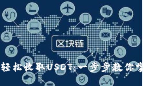 比特派钱包如何轻松收取USDT：一步步教你掌握加密资产管理
