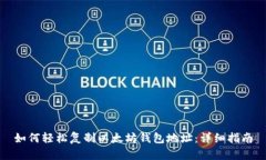 如何轻松复制以太坊钱包