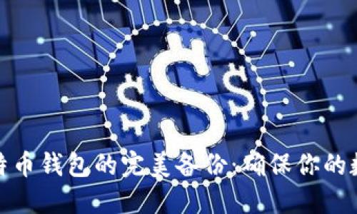如何实现比特币钱包的完美备份：确保你的数字资产安全