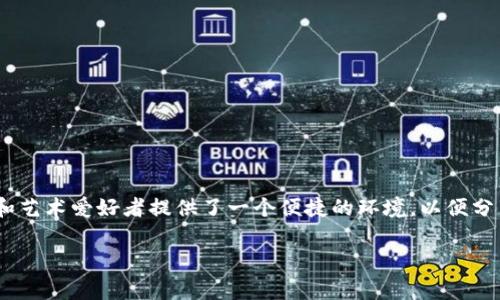 GOPA（Global Online Platform for Art）是一个专注于艺术品交易和艺术文化交流的在线平台。它为艺术家、收藏家和艺术爱好者提供了一个便捷的环境，以便分享、购买和出售艺术作品。GOPA通常会为用户提供艺术作品的展示空间、拍卖功能以及社交社区，以促进艺术创作和交流。

如果您对GOPA平台有更具体的问题或想了解更多细节，请告诉我！