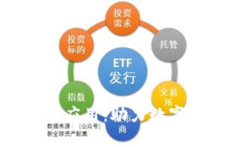 区块链钱包的作用与应用：助力数字资产管理和安全保障