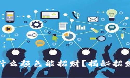 女士钱包选什么颜色能招财？揭秘招财颜色的秘密