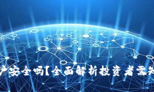数字货币开户安全吗？全面解析投资者需知的安全因素